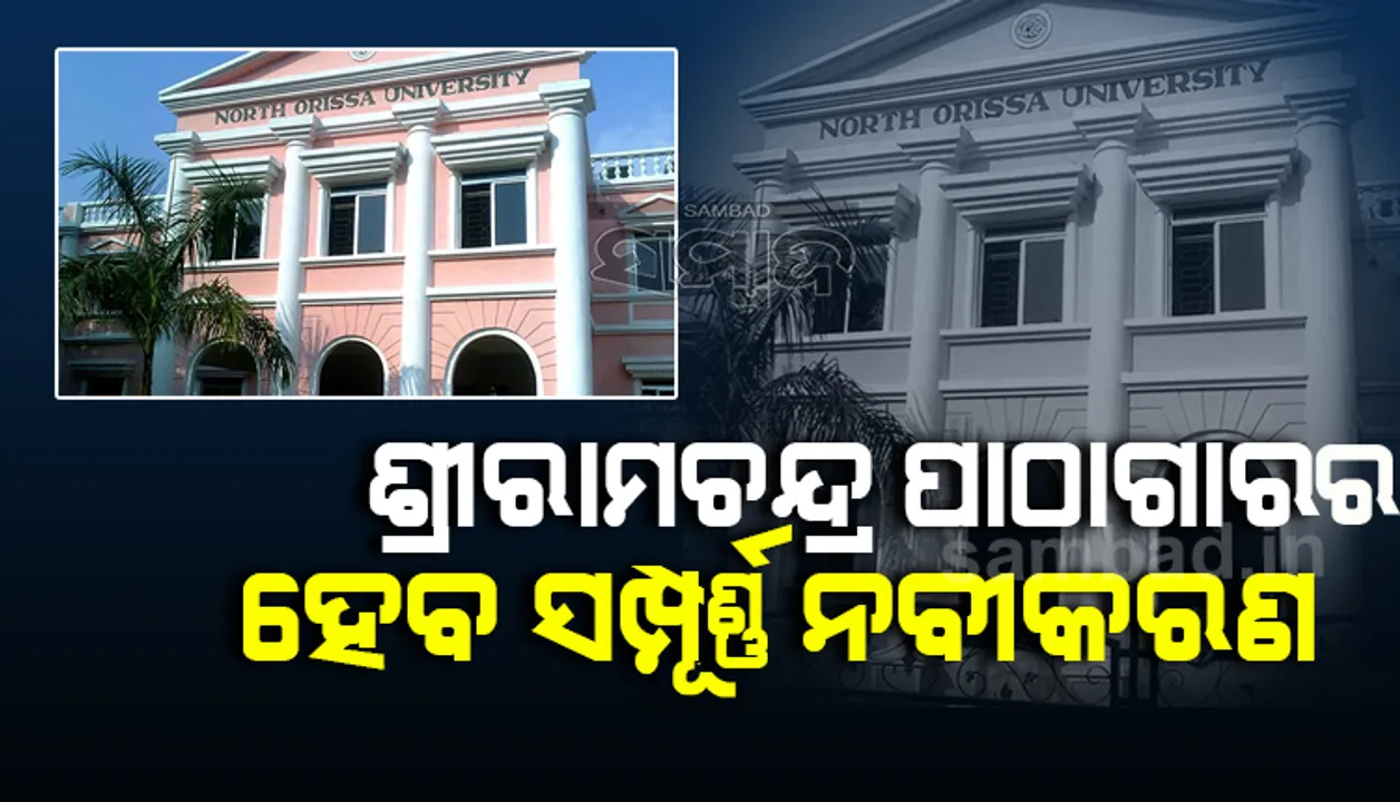  ମହାରାଜା ଶ୍ରୀରାମଚନ୍ଦ୍ରଙ୍କ ୧୫୦ତମ ଜନ୍ମଜୟନ୍ତୀ ବର୍ଷ: ବଦଳିଲା ଉତ୍ତର ଓଡ଼ିଶା ବିଶ୍ବବିଦ୍ୟାଳୟ ନାମ, ରାଜ୍ୟ ସରକାର ହାତକୁ ନେଲେ ଦାୟିତ୍ବ