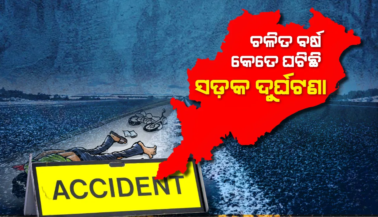  ଚଳିତ ବର୍ଷ ଜାନୁଆରିରୁ ସେପ୍ଟେମ୍ବର ମଧ୍ୟରେ ଓଡ଼ିଶାରେ ଘଟିଛି ୬୭୦୬ ସଡ଼କ ଦୁର୍ଘଟଣା 