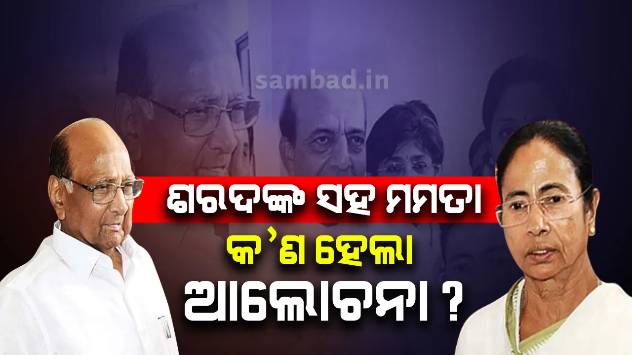  ଶରଦ ପାୱାରଙ୍କ ସହ ଆଲୋଚନା କଲେ ମମତା ବାନାର୍ଜୀ, ରାଷ୍ଟ୍ରୀୟ ନେତାମାନଙ୍କ ସହିତ ଖୁବ୍ ଶୀଘ୍ର ହୋଇପାରେ ବୈଠକ