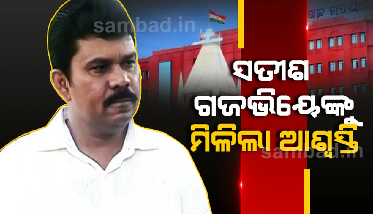  ସରକାରଙ୍କୁ ଗଜଭିୟେ ଝଟ୍‌କା: ଆଇପିଏସ୍ ସତୀଶ ଗଜଭିୟେଙ୍କୁ ହାଇକୋର୍ଟରୁ ଆଶ୍ବସ୍ତି