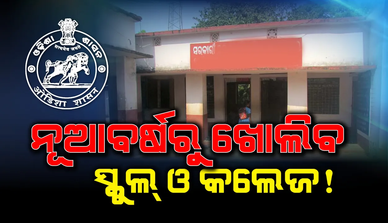  ନୂଆବର୍ଷରେ ସ୍କୁଲ୍ ଓ କଲେଜ୍ ଖୋଲିବାର ଯଥେଷ୍ଟ ସମ୍ଭାବନା, ସୂଚନା ଦେଲେ ଉଚ୍ଚ ଶିକ୍ଷା ସଚିବ ଏବଂ ବିଦ୍ୟାଳୟ ଓ ଗଣଶିକ୍ଷା ମନ୍ତ୍ରୀ