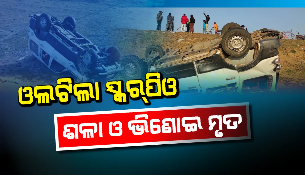  ଭାରସାମ୍ୟ ହରାଇ ଓଲଟିଲା ଗାଡ଼ି: ଶଳା ଓ ଭିଣୋଇଙ୍କ ମୃତ୍ୟୁ, ଜଣେ ଗୁରୁତର