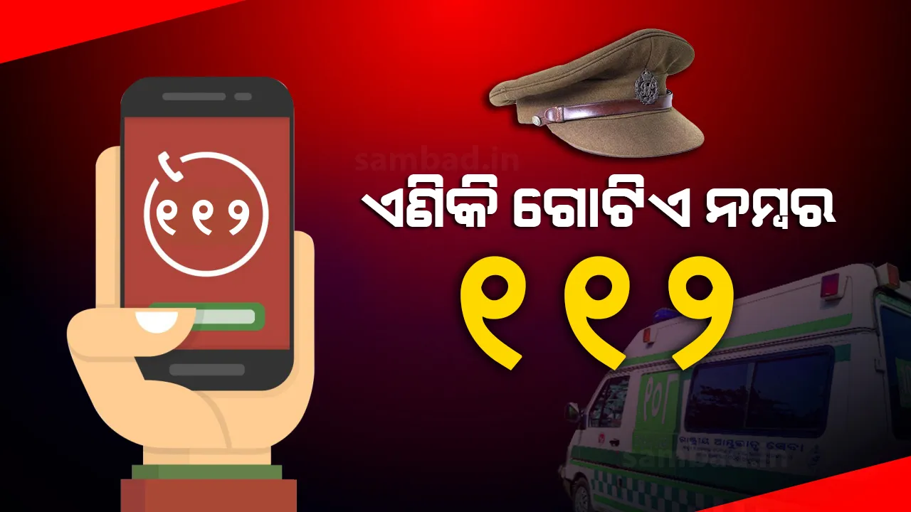  ପୁଲିସ, ଆମ୍ବୁଲାନ୍ସ, ଦମକଳ ଭଳି ଜରୁରୀ ସହାୟତା ପାଇଁ ଜାରି ହେଲା ଗୋଟିଏ ନମ୍ବର-୧୧୨
