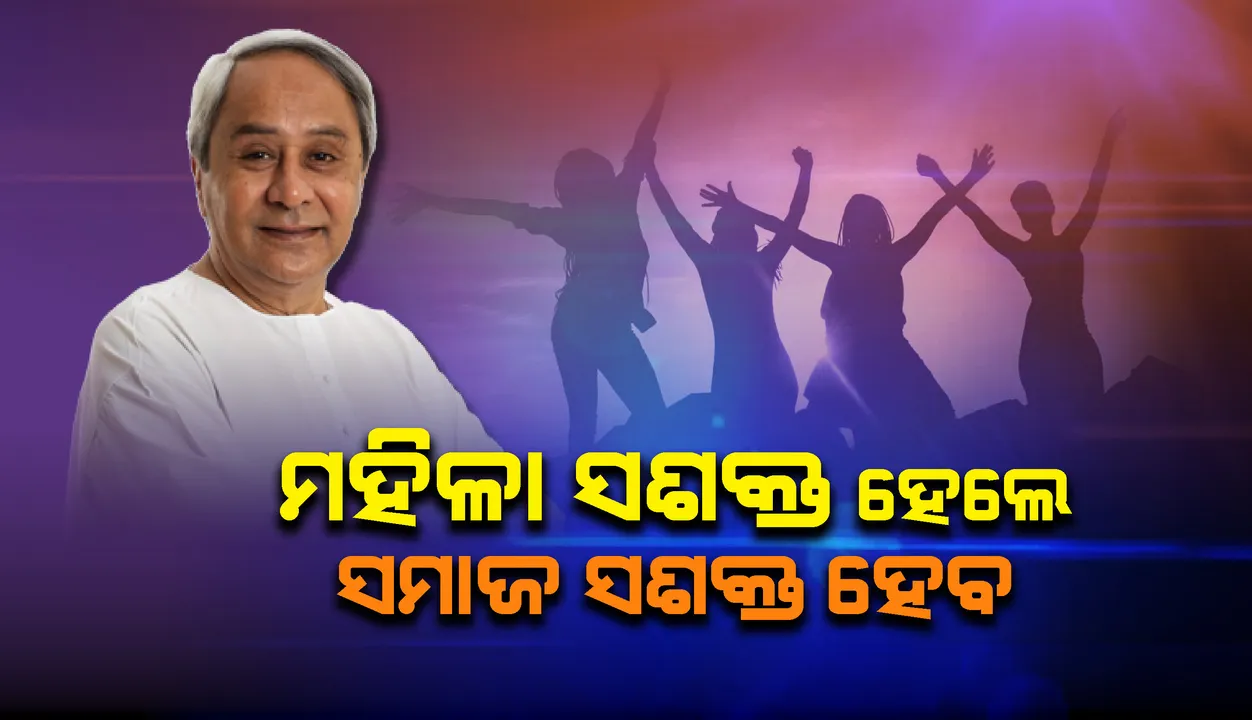  ମହିଳାଙ୍କୁ ୩୩% ସଂରକ୍ଷଣ ଦେବାକୁ ସଂସଦରେ ଦାବି କରିବ ବିଜେଡି : ନବୀନ ପଟ୍ଟନାୟକ