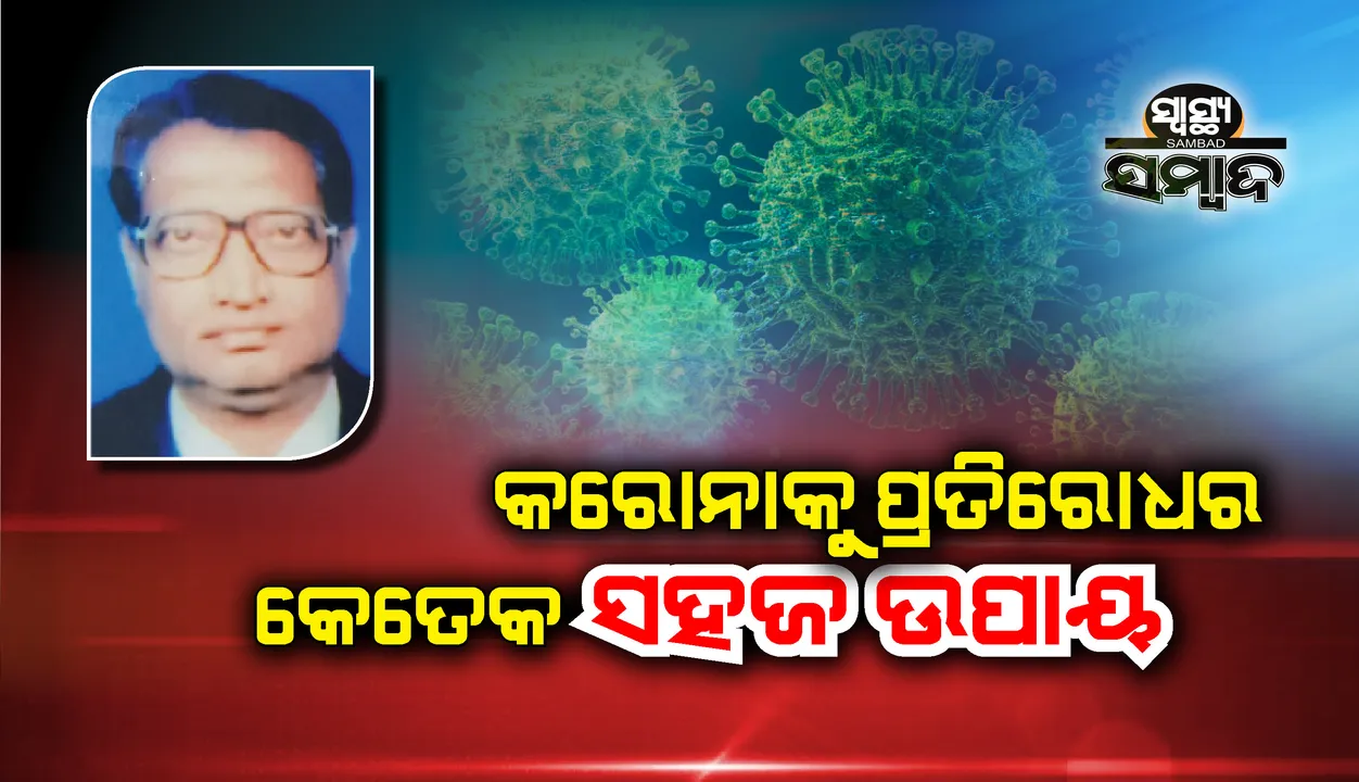  କରୋନାକୁ ପ୍ରତିରୋଧର କେତେକ ସହଜ ଉପାୟ