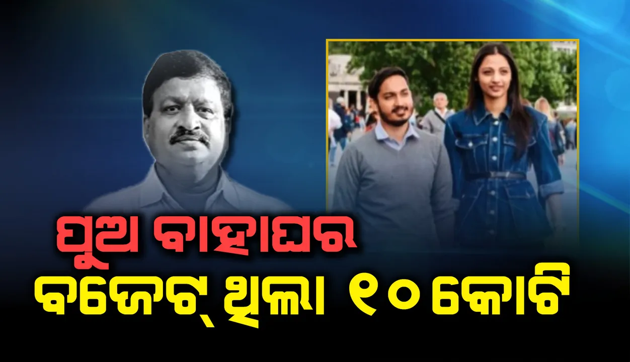  ଝିଅ ବାହାଘରରେ ୬୦ ଲକ୍ଷ ଖର୍ଚ୍ଚ କରିଥିଲେ, ପୁଅ ବିବାହରେ ୧୦ କୋଟି ଖର୍ଚ୍ଚ କରିଥାଆନ୍ତେ ଅଭୟ ପାଠକ !