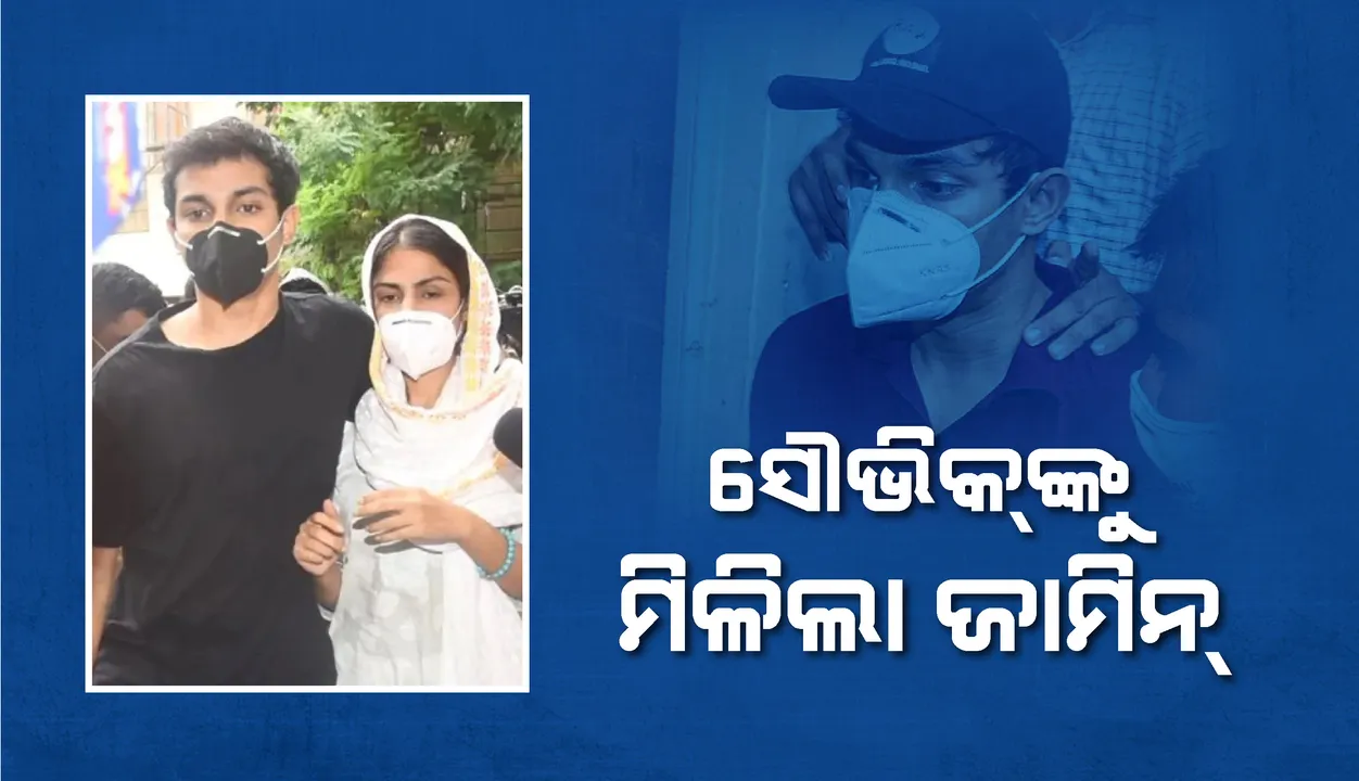  ଗିରଫର ୩ମାସ ପରେ ଅଭିନେତ୍ରୀ ରିୟାଙ୍କ ଭାଇ ସୌଭିକ୍ ଚକ୍ରବର୍ତ୍ତୀଙ୍କୁ ମିଳିଲା ଜାମିନ