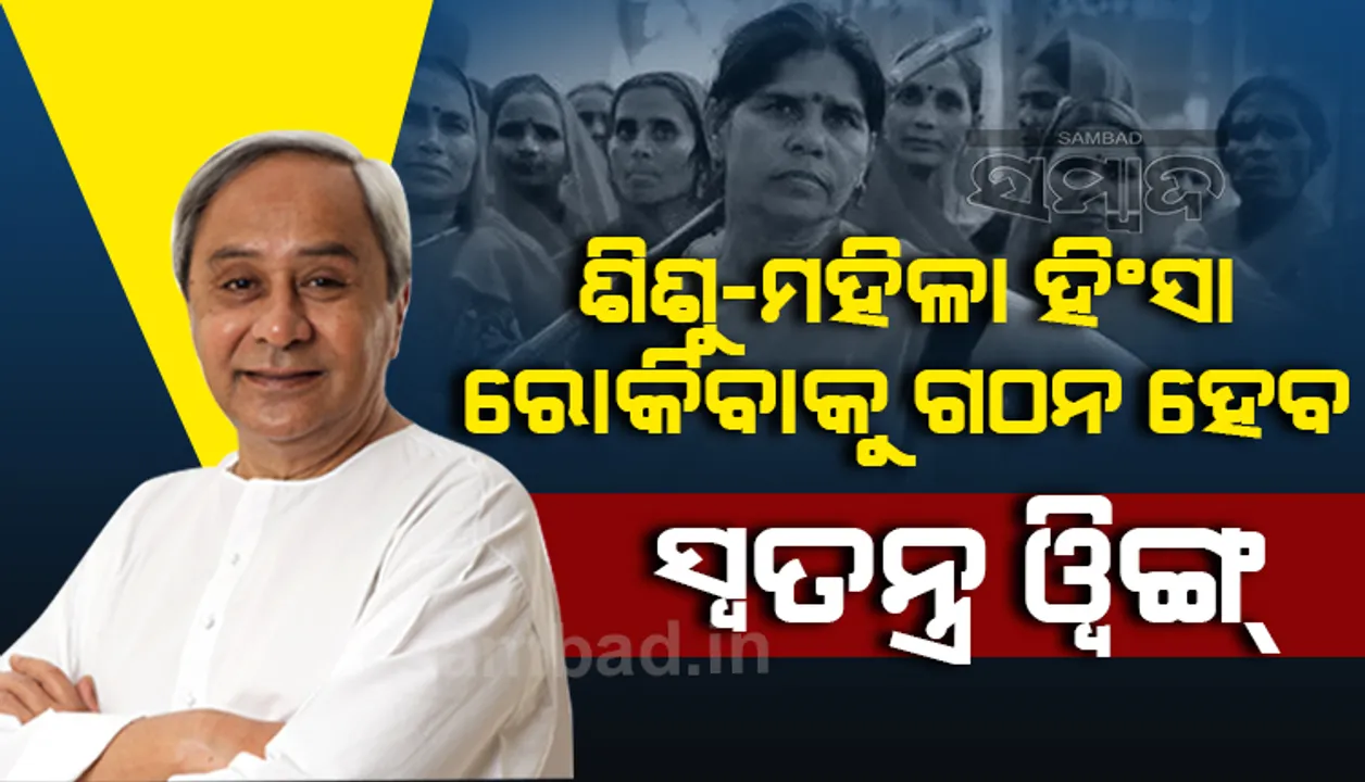  ଶିଶୁ ଓ ମହିଳାଙ୍କ ବିରୋଧରେ ହିଂସା ରୋକିବା ଲାଗି ଗଠନ ହେବ ପୁଲିସର ସ୍ପେଶାଲ ଓ୍ଵିଙ୍ଗ୍‌: ମୁଖ୍ୟମନ୍ତ୍ରୀ