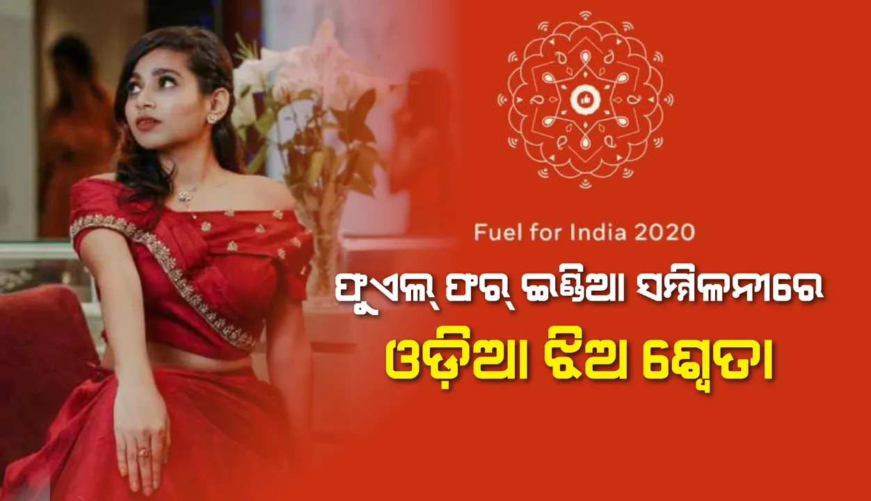  ‘ଫୁଏଲ୍ ଫର୍‌ ଇଣ୍ଡିଆ’ ସମ୍ମିଳନୀରେ ଓଡ଼ିଆ ଝିଅ ‌ଶ୍ବେତା ଚୌଧୁରୀଙ୍କ ସଫଳତା
