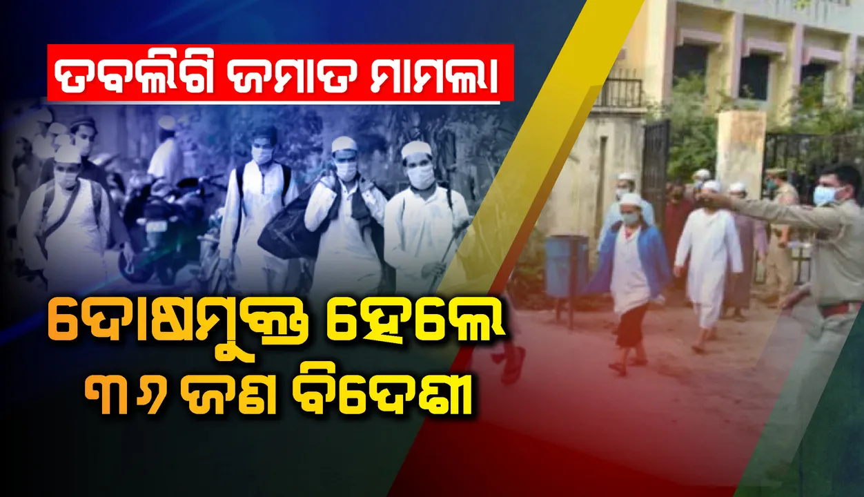 ତବଲିଗି ଜମାତ ମାମଲା: କୋଭିଡ୍‌ ମାର୍ଗଦର୍ଶିକା ଓ ଭିସା ନିୟମ ଉଲ୍ଲଂଘନ ଅଭିଯୁକ୍ତ ୩୬ଜଣ ବିଦେଶୀଙ୍କୁ ଦୋଷମୁକ୍ତ କଲେ ଦିଲ୍ଲୀ ଅଦାଲତ