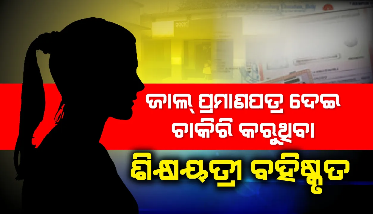  ଖଡ଼ିଆଳ: ଜାଲ୍ ପ୍ରମାଣପତ୍ର ଦେଇ ଚାକିରି କରୁଥିବା ଶିକ୍ଷୟତ୍ରୀ ବହିଷ୍କୃତ