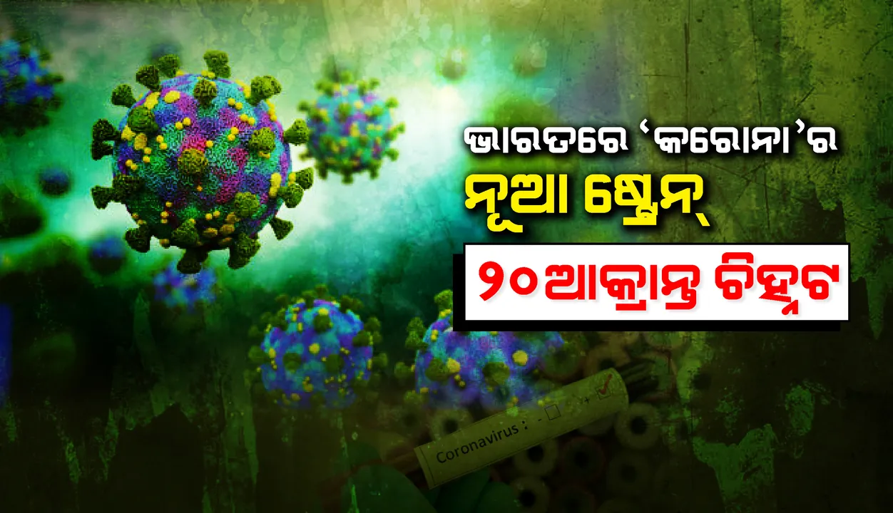  ନୂଆ ‘ଷ୍ଟ୍ରେନ୍‌’ କରୋନାଭାଇରସ୍‌ଦ୍ୱାରା ୨୦ଜଣ ଇଂଲଣ୍ଡ୍‌ ଫେରନ୍ତା ଭାରତୀୟ ଆକ୍ରାନ୍ତ