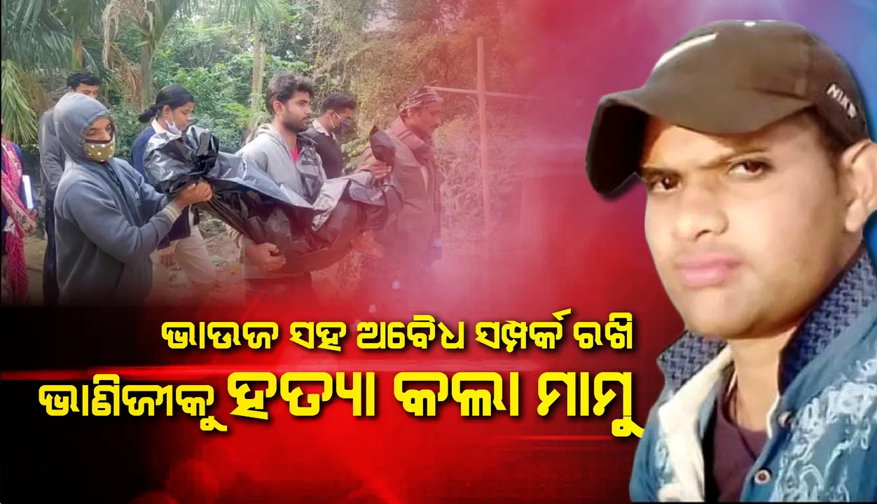  ଭାଣିଜୀ ପାଇଁ କାଳ ହେଲା ଦିଅର-ଭାଉଜଙ୍କ ଅବୈଧ ସଂପର୍କ, ଚାଲିଗଲା ଜୀବନ