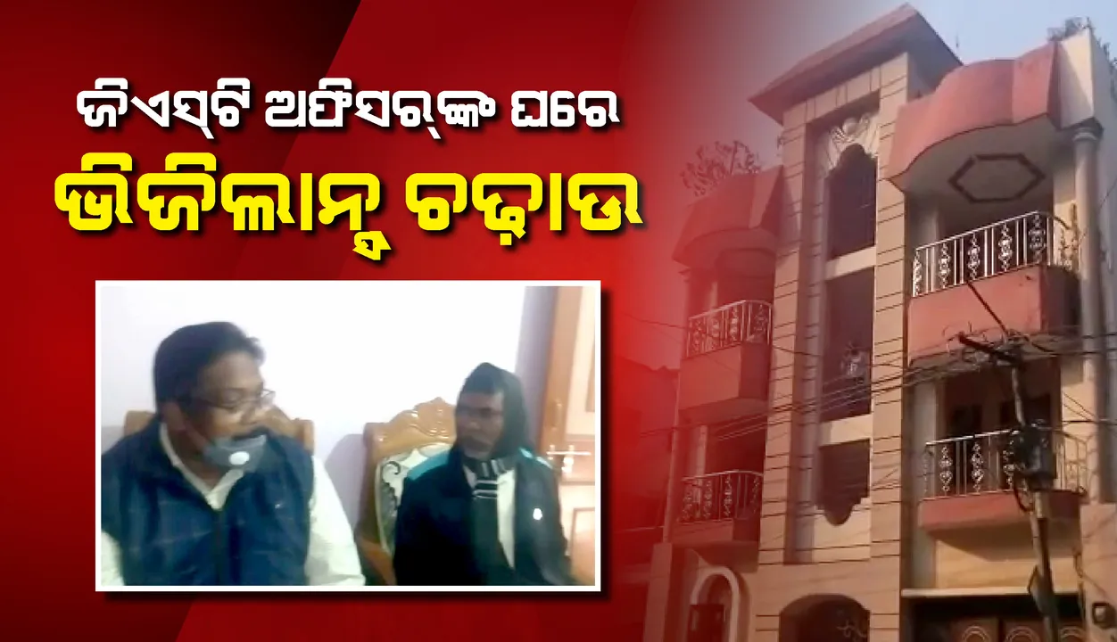  ଆୟବହିର୍ଭୂତ ସମ୍ପତ୍ତି ଠୁଳ ଅଭିଯୋଗରେ ଜିଏସଟି ଅଧିକାରୀଙ୍କ ଘରେ ଭିଜିଲାନ୍ସ ଚଢାଉ