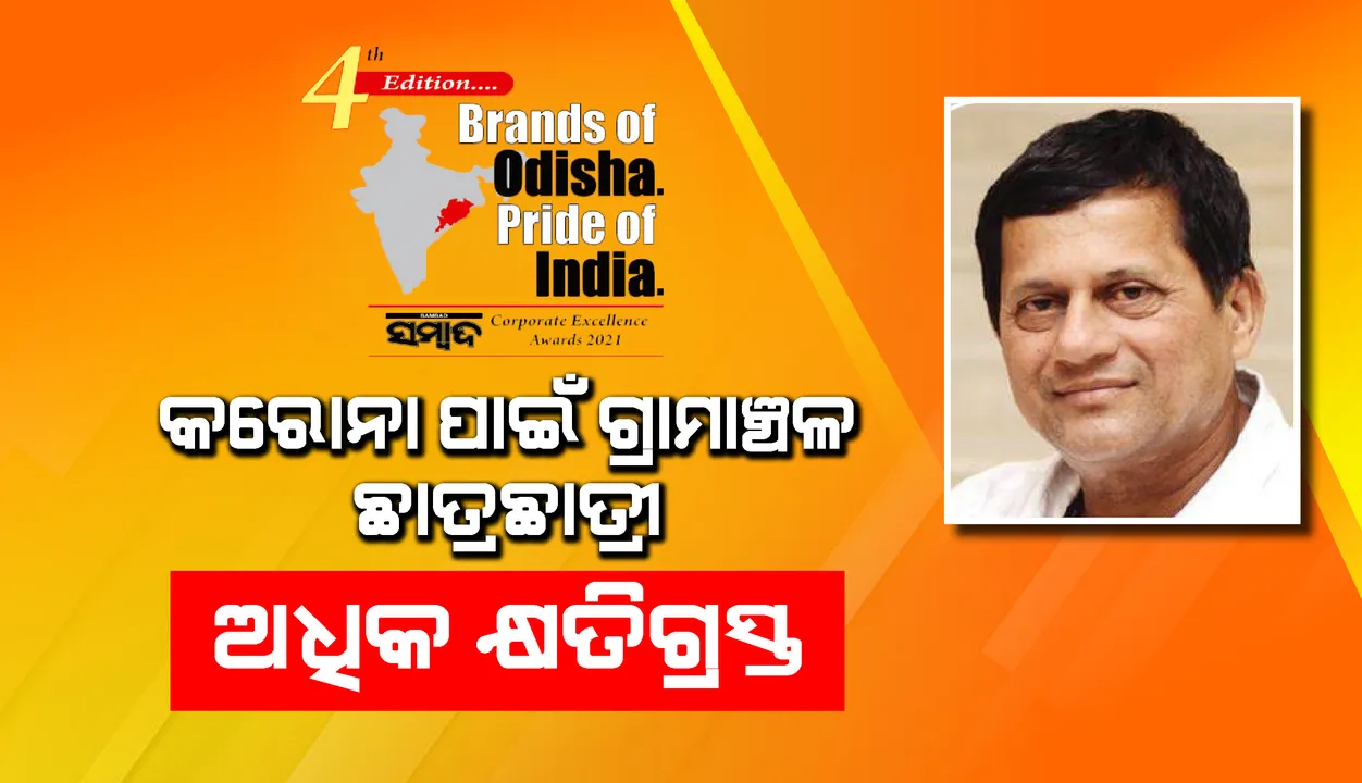  କରୋନା ପାଇଁ ଗ୍ରାମାଞ୍ଚଳର ଛାତ୍ରଛାତ୍ରୀ ଅଧିକ କ୍ଷତିଗ୍ରସ୍ତ:ଡଃ.ଅଚ୍ୟୁତ ସାମନ୍ତଙ୍କ