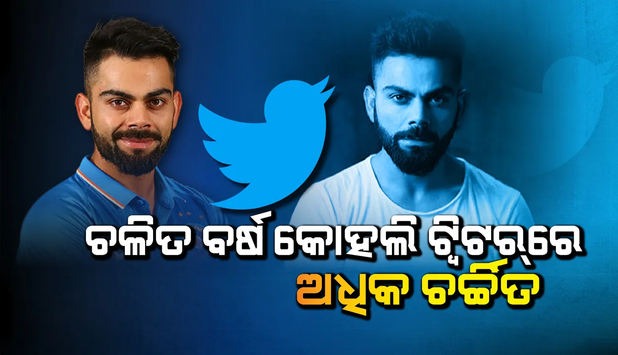  ଧୋନି ଓ ରୋହିତ ପଛରେ ପଡ଼ିଲେ, ଚଳିତବର୍ଷର ସବୁଠାରୁ ଅଧିକ ଥର ଟ୍ବିଟ୍‌ ହୋଇଥିବା ପୁରୁଷ ଖେଳାଳି ବିରାଟ