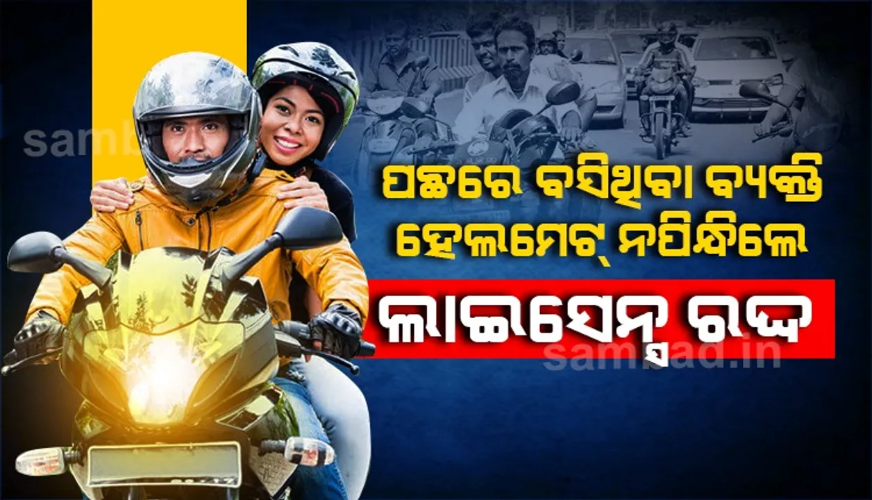  ବାଇକ୍ ପଛରେ ବସିଥିବା ବ୍ୟକ୍ତି ହେଲମେଟ୍ ପିନ୍ଧିନଥିଲେ ଚଳାଉଥିବା ବ୍ୟକ୍ତିର ଲାଇସେନ୍ସ ରଦ୍ଦ ହେବ