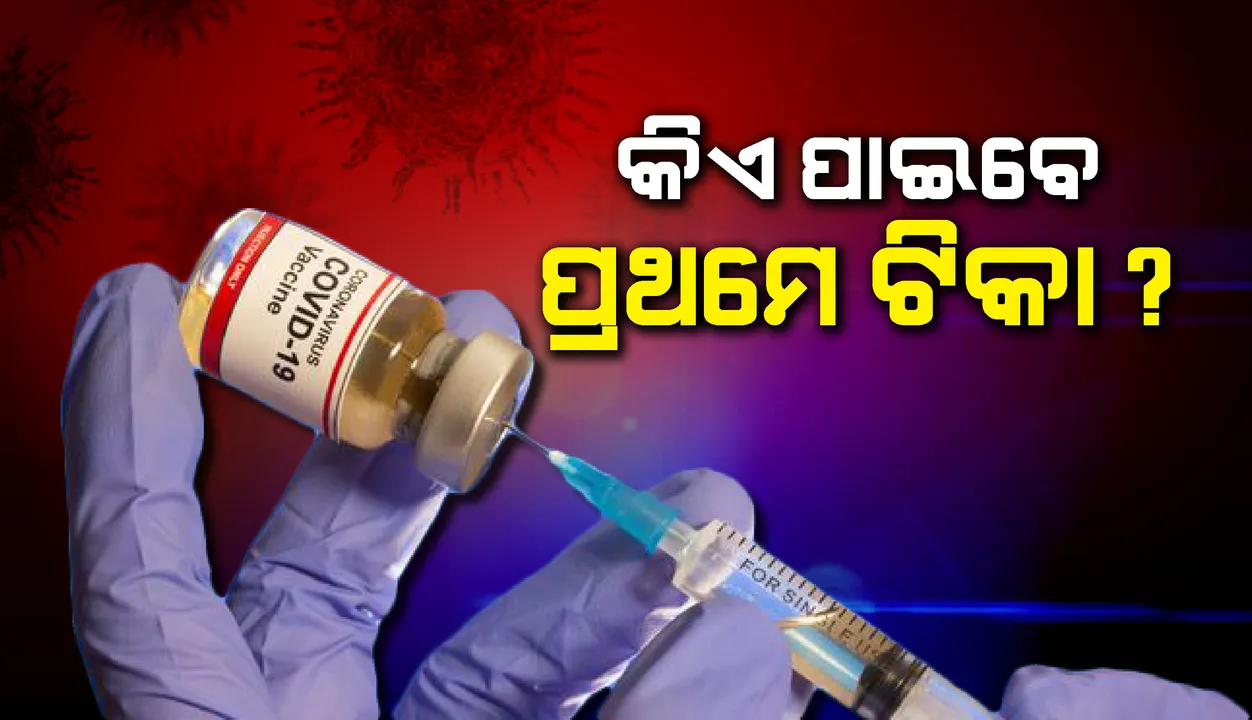  କରୋନା ଟିକା ନେଇ ରାଜ୍ୟ ସରକାରଙ୍କ ପ୍ରସ୍ତୁତି : ପ୍ରଥମ ପର୍ଯ୍ୟାୟରେ ୩ ଲକ୍ଷ ୨୦ ହଜାର ଲୋକଙ୍କୁ ଦିଆଯିବ ଟିକା