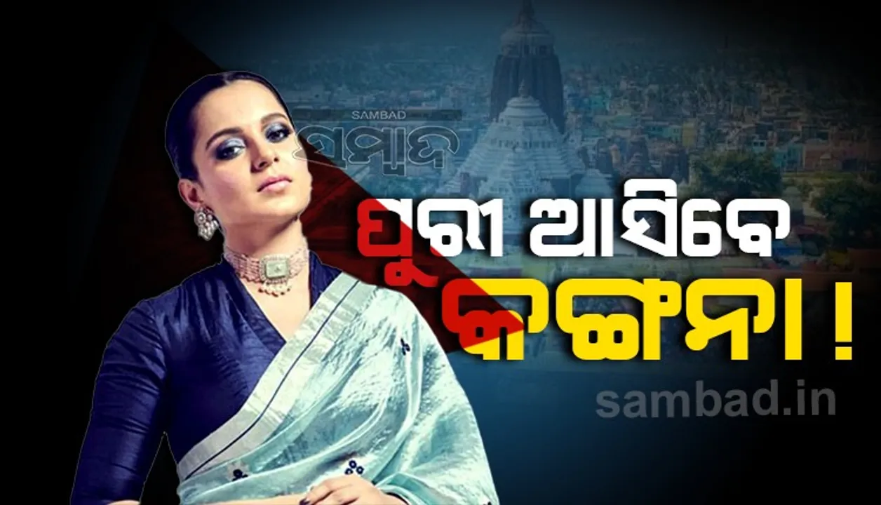  ନୂଆବର୍ଷରେ ପୁରୀ ଆସିବେ କଙ୍ଗନା !