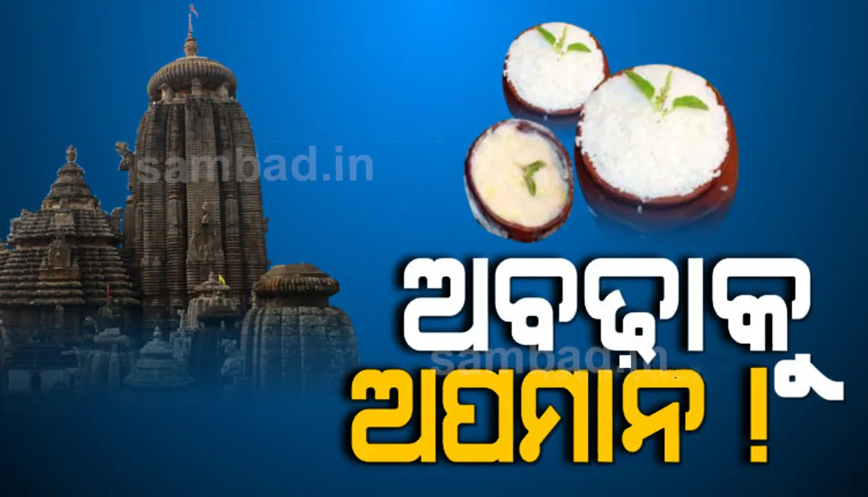  ଆମିଷ ଖାଦ୍ୟ ବଣ୍ଟନ କରୁଥିବା ସଂସ୍ଥା ଏବେ ବିକୁଛନ୍ତି ଅବଢ଼ା! ଲିଙ୍ଗରାଜ ଥାନାରେ ଅଭିଯୋଗ କଲା ବ୍ରାହ୍ମଣ ନିଯୋଗ