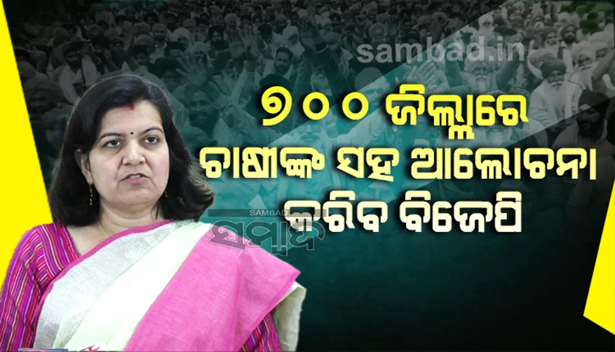  ୭୦୦ ଜିଲ୍ଲାର ଚାଷୀଙ୍କ ନିକଟରେ ପହଂଚି କୃଷି ଆଇନ୍‌ ସପକ୍ଷରେ ବୁଝାଇବ ବିଜେପି