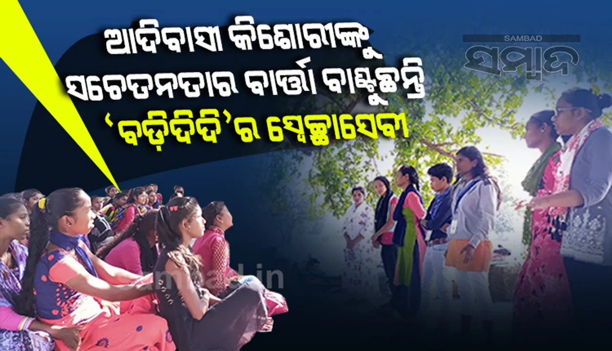  ମାଲକାନଗିରିରେ ଆଦିବାସୀ କିଶୋରୀମାନଙ୍କ ପାଇଁ ଆଶାର ଆଲୋକ ସାଜିଛନ୍ତି ‘ବିଡିଦିଦି’ର ସ୍ୱେଚ୍ଛାସେବୀ ଯୁବତୀ