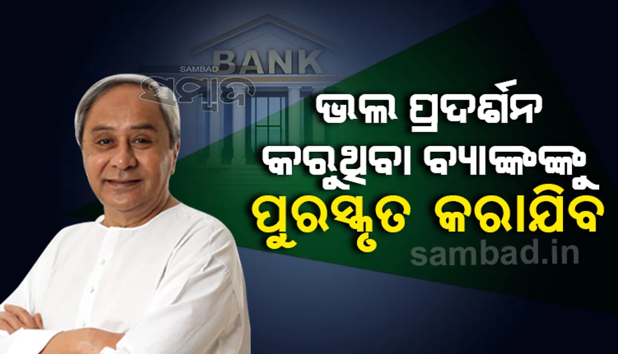  ଚାଷୀ, ମିଶନ ଶକ୍ତି ଗୋଷ୍ଠୀ ଓ ଏମଏସ୍ଏମଇମାନଙ୍କ ଆବଶ୍ୟକତା ପୂରଣ ପର୍ଯ୍ୟନ୍ତ ଋଣ ଯୋଗାଇବାକୁ ମୁଖ୍ୟମନ୍ତ୍ରୀଙ୍କ ନିର୍ଦ୍ଦେଶ