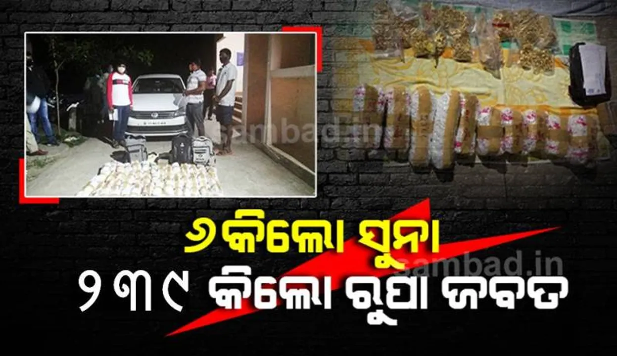  ତାମିଲନାଡ଼ୁରୁ ବ୍ରହ୍ମପୁର ଗହଣା ଚାଲାଣ: ୬ କିଲୋ ସୁନା, ୨୩୯ କିଲୋ ରୁପା ଅଳଙ୍କାର ଜବତ