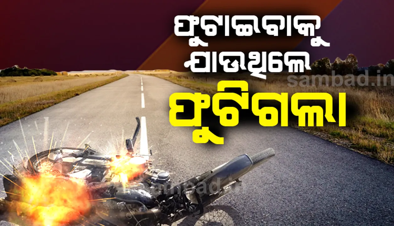  ବାଇକ୍‌ରେ ବୋମା ନେଇ ଯାଉଥିଲେ, ବିସ୍ଫୋରଣ ନେଲା ଜୀବନ