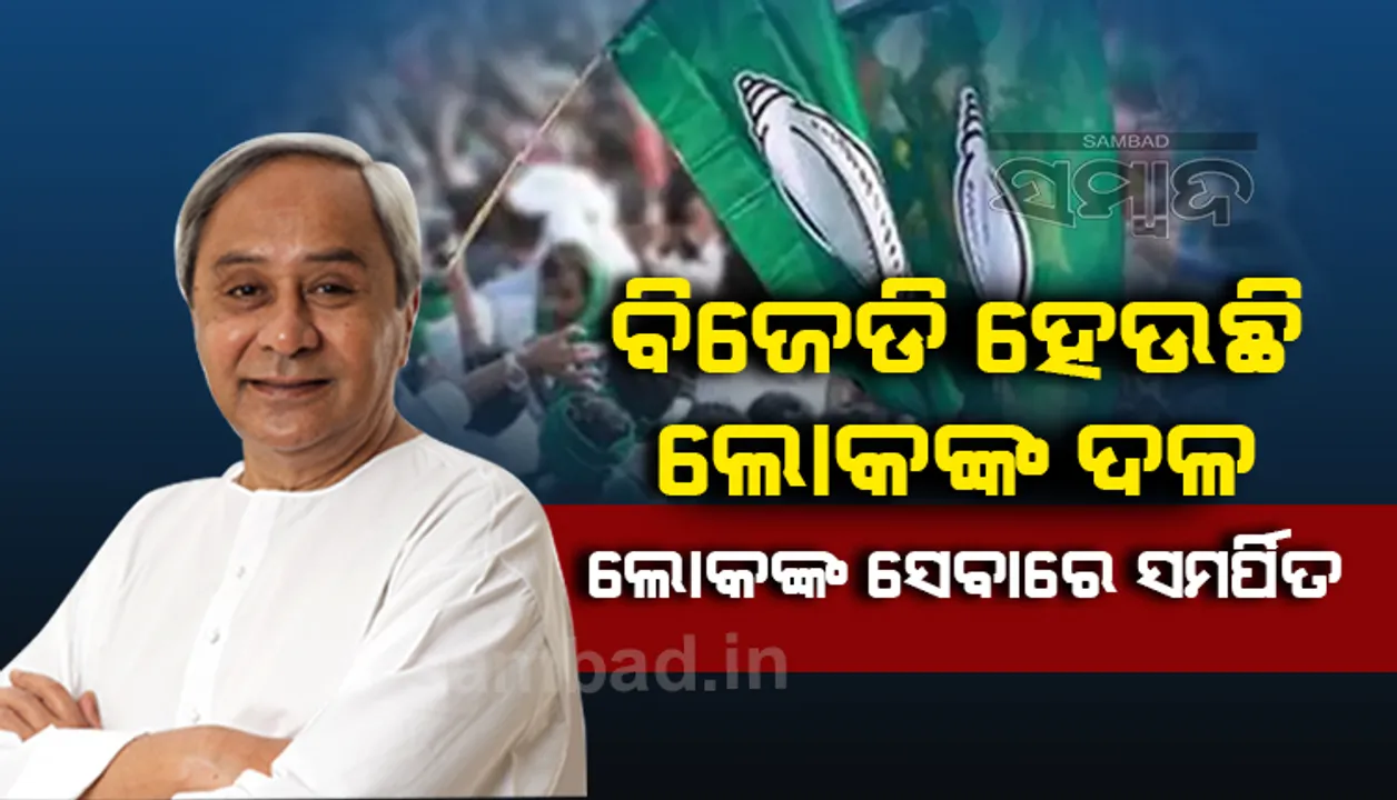  ଲୋକଙ୍କ କାମ ଅଗ୍ରାଧିକାର ଭିତ୍ତିରେ କରିବାକୁ ଦଳୀୟ କର୍ମକର୍ତ୍ତାଙ୍କୁ ଆହ୍ଵାନ ଦେଲେ ନବୀନ