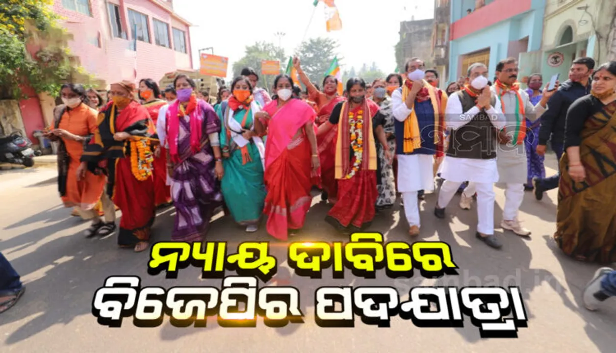  ଭୁବନେଶ୍ୱରରୁ ବାହାରି ଥିବା ବିଜେପିର ପଦଯାତ୍ରା ୫ ଦିନରେ ଯଦୁପୁର ପହଂଚିଲା