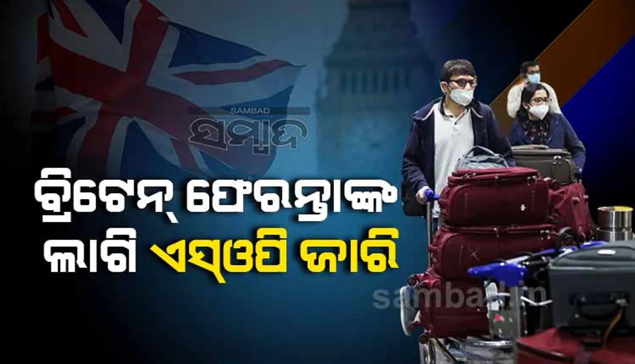  ନୂଆ ରୂପାନ୍ତରିତ କରୋନା ଭୂତାଣୁ ସଂକ୍ରମଣ ରୋକିବାକୁ ଜାରି ହେଲା ଏସଓପି