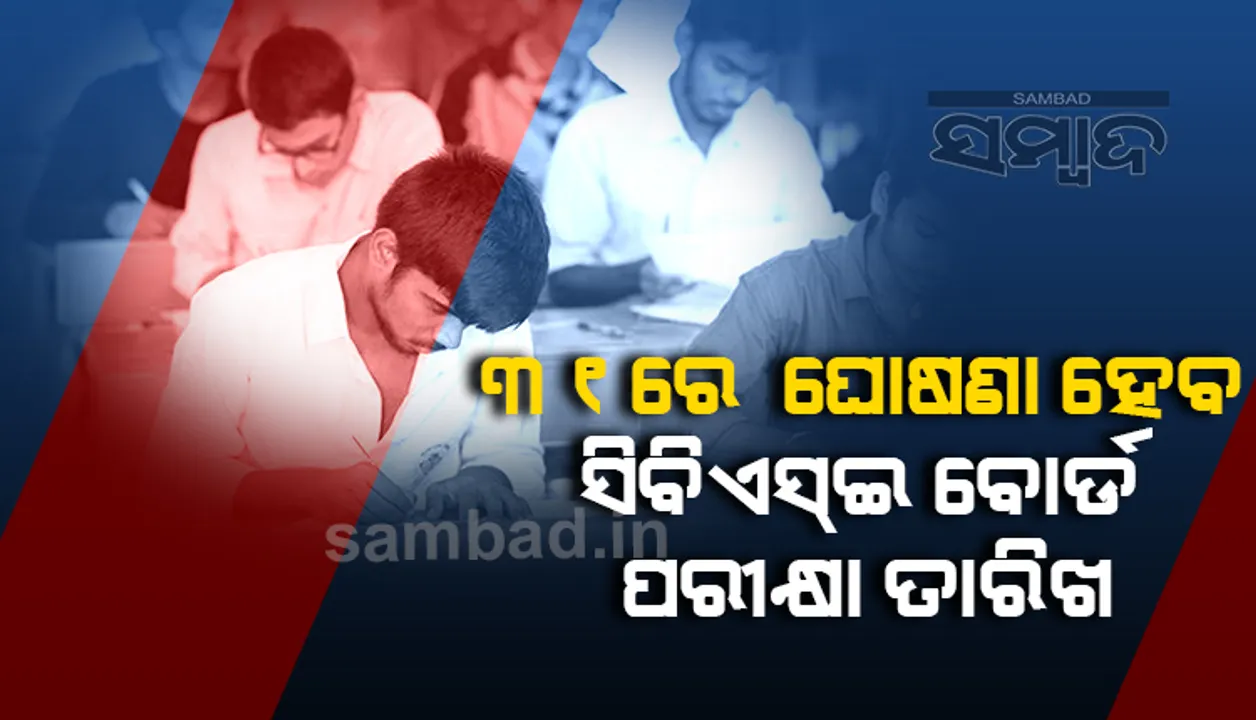  ୩୧ ତାରିଖ ସଂଧ୍ୟା ୬ଟାରେ ଘୋଷଣା ହେବ ସିବିଏସଇ ବୋର୍ଡ ପରୀକ୍ଷା ତାରିଖ