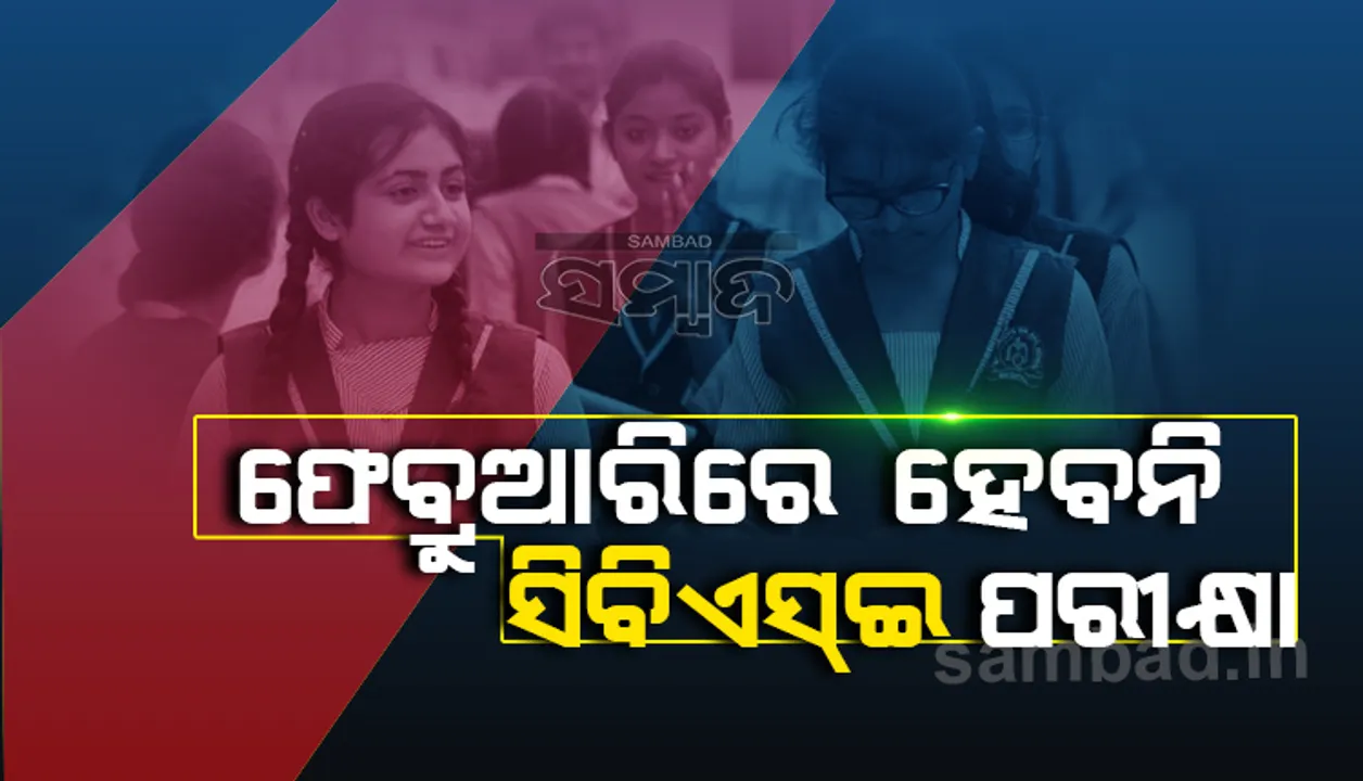  ଫେବ୍ରୁଆରିରେ ହେବ ନାହିଁ ସିବିଏସଇ ୧୦ମ, ୧୨ଶ ବୋର୍ଡ ପରୀକ୍ଷା : କେନ୍ଦ୍ର ଶିକ୍ଷାମନ୍ତ୍ରୀ