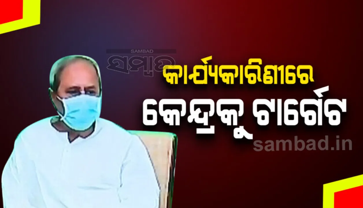  ବିଜେଡିର ରାଜ୍ୟ କାର୍ଯ୍ୟକାରିଣୀ ବୈଠକ: ଦଳ କହିଲା, ସ୍ୱତନ୍ତ୍ର ରାଜ୍ୟ ମାନ୍ୟତା ପାଇଁ ଲଢେଇ ଜାରି ରହିବ