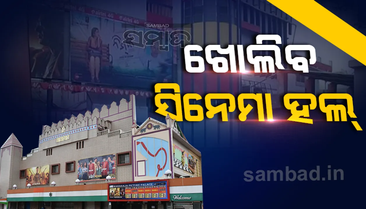  ଜାନୁଆରି ଗାଇଡଲାଇନ୍: ରାଜ୍ୟରେ ଖୋଲିବ ସିନେମା ହଲ, ଥିଏଟର