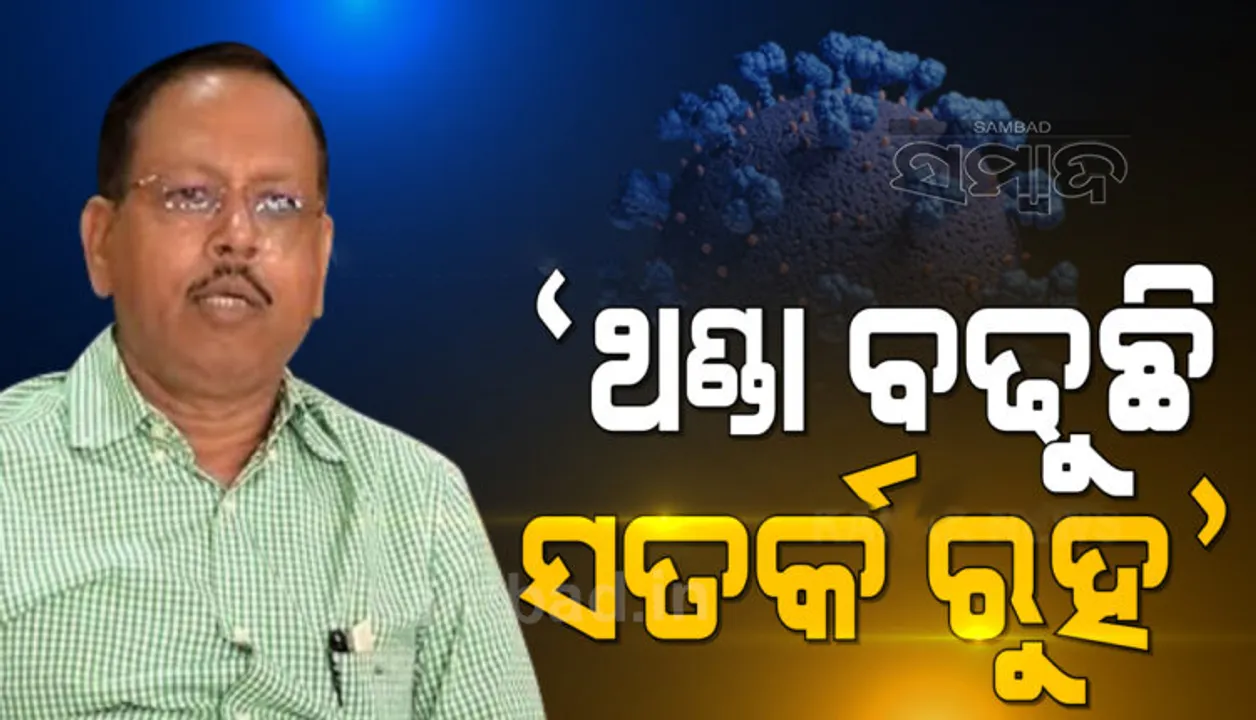  ରାଜ୍ୟରେ ଶୀତ ଲହରୀ ନେଇ ଜିଲ୍ଲାପାଳଙ୍କୁ ଚିଠି ଲେଖିଲେ ଏସ୍‌ଆର୍‌ସି