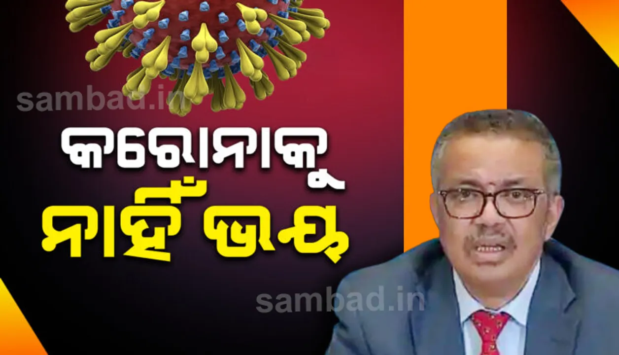  ଟିକା ପରୀକ୍ଷଣରେ ସଫଳତା ନେଇ ମତ ରଖିଲେ ‘ହୁ’ ମୁଖ୍ୟ ଟେଡ୍ରୋସ୍‌, ଏବେ କରୋନା ମହାମାରୀ ମୁକ୍ତ ବିଶ୍ବର ସ୍ବପ୍ନ ଦେଖିହେବ