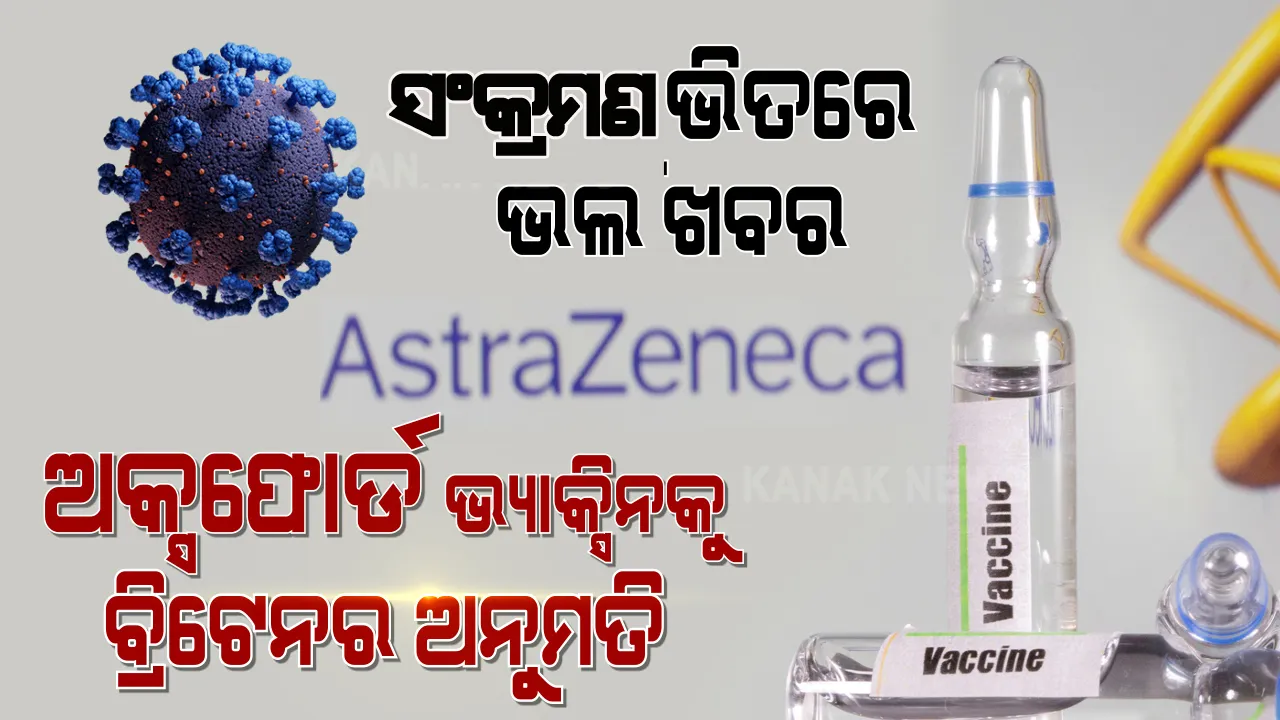  ଅକ୍ସଫୋର୍ଡ଼-ଆଷ୍ଟ୍ରାଜେନିକା କରୋନା ଟିକାକୁ  ବ୍ରିଟେନର ମଞ୍ଜୁରୀ