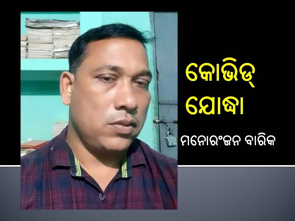  କରୋନା ଯୁଦ୍ଧରେ ହାରିଗଲେ କୋଭିଡ୍‌ ଯୋଦ୍ଧା ମନୋରଂଜନ