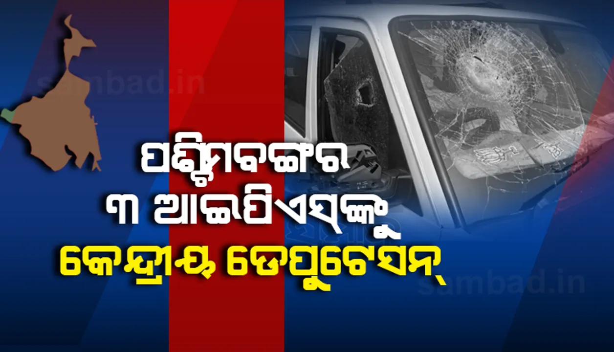  ନଡ୍ଡାଙ୍କ ଉପରେ ଆକ୍ରମଣ ମାମଲା : ପଶ୍ଚିମବଙ୍ଗର ୩ ଆଇପିଏସ୍ ଅଧିକାରୀଙ୍କୁ କେନ୍ଦ୍ରୀୟ ଡେପୁଟେସନରେ ଡକାଇଲା ଗୃହ ମନ୍ତ୍ରାଳୟ