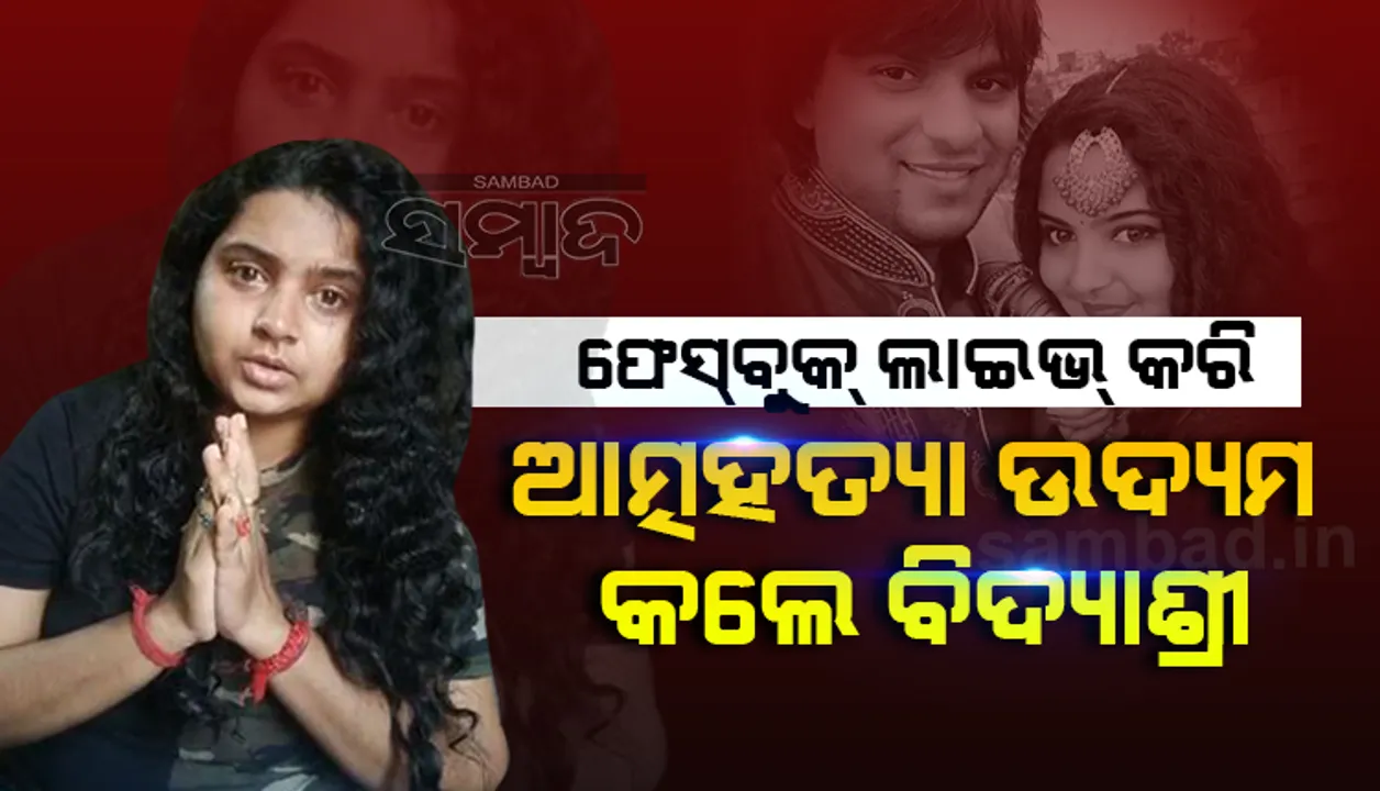  ଫେସ୍‌ବୁକ୍‌ ଲାଇଭ୍‌ କରି ନିଦ ବଟିକା‌ ଖାଇ ଆତ୍ମହତ୍ୟା ଉଦ୍ୟମ କ‌ଲେ ମାନବପ୍ରେମୀ ଆଦିତ୍ୟଙ୍କ ପତ୍ନୀ ବିଦ୍ୟାଶ୍ରୀ