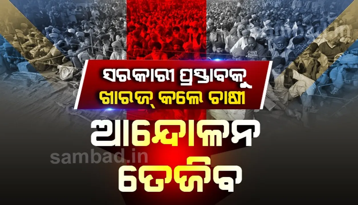  ତେଜିଲା ଚାଷୀ ଆନ୍ଦୋଳନ:  ଡିସେମ୍ବର ୧୪ରେ ଦେଶବ୍ୟାପୀ ବିରୋଧ ପ୍ରଦର୍ଶନ ପାଇଁ କୃଷକ ସଂଗଠନର ଆହ୍ୱାନ