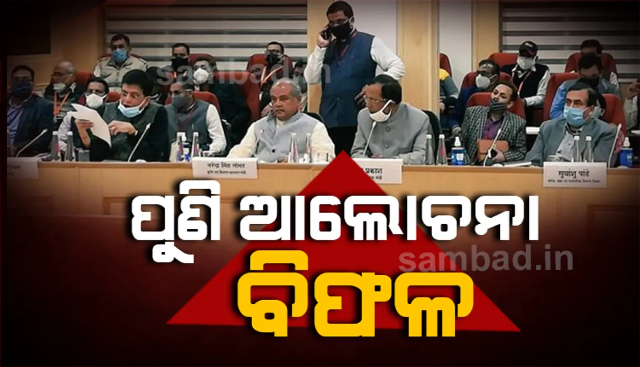  ସରକାର-କୃଷକ ସଂଗଠନ ୫ମ ପର୍ଯ୍ୟାୟ ଆଲୋଚନା ବିଫଳ, ୯ ତାରିଖରେ ପରବର୍ତ୍ତୀ ଆଲୋଚନା