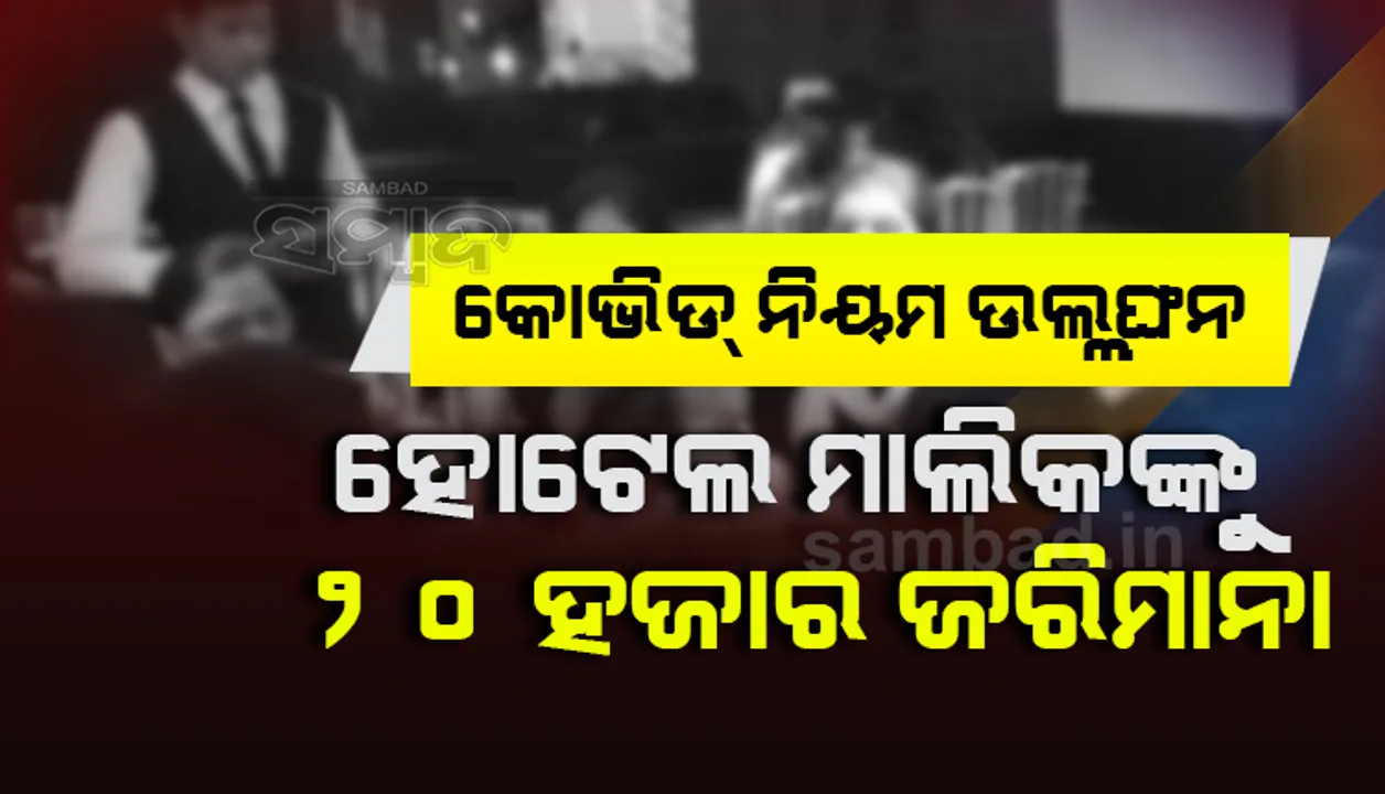  କୋଭିଡ୍‌ ନିୟମ ଉଲ୍ଲଂଘନ ମହଙ୍ଗା ପଡ଼ିଲା; ରାଜଧାନୀର ଏହି ହୋଟେଲକୁ ୨୦ ହଜାର ଟଙ୍କା ଜରିମାନା