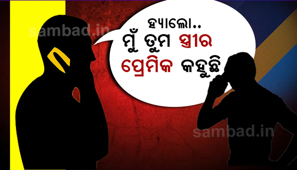  ସ୍ୱାମୀକୁ ହତ୍ୟା ଧମକ ଦେଉଛନ୍ତି ସ୍ତ୍ରୀ ଓ ତାଙ୍କ ପ୍ରେମିକ, ଥାନାରେ ମାମଲା