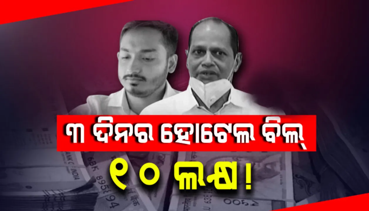  ରାଜକୀୟ ଜୀବନର ରୋଚକ କାହାଣୀ : ତିନି ଦିନ ହୋଟେଲରେ ରହିବା ପାଇଁ ପ୍ରଦୀପ ଓ ଭାବି ଜ୍ୱାଇଁ ଖର୍ଚ୍ଚ କରିଥିଲେ ୧୦ ଲକ୍ଷ ଟଙ୍କା