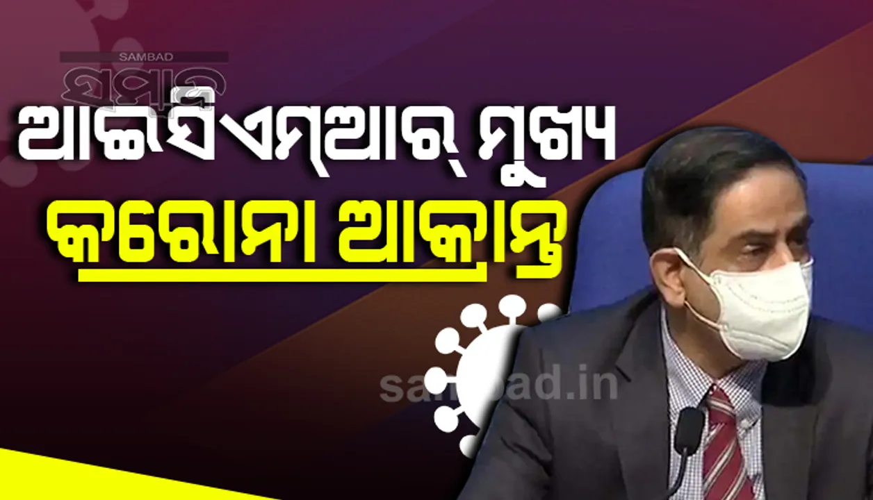  ଆଇସିଏମ୍ଆର୍ ମୁଖ୍ୟ ବଳରାମ ଭାର୍ଗବ କରୋନା ଆକ୍ରାନ୍ତ, ଏମ୍ସରେ ଭର୍ତ୍ତି