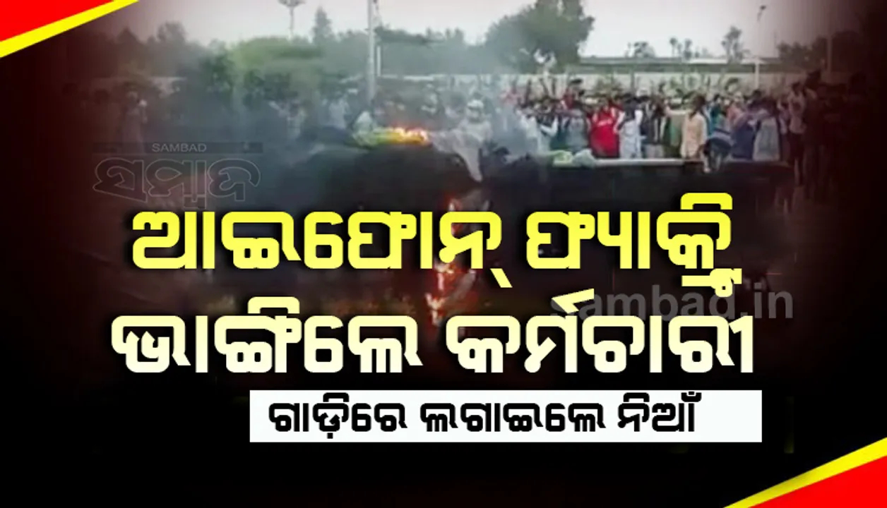  ୪ମାସ ହେଲା ଦରମା ମିଳିନଥିବାରୁ ବେଙ୍ଗାଲୁରୁସ୍ଥିତ ଆଇଫୋନ କାର୍ଯ୍ୟାଳୟରେ ଭଙ୍ଗାରୁଜା କଲେ କର୍ମଚାରୀ, ଗାଡ଼ିରେ ଲଗାଇଲେ ନିଆଁ