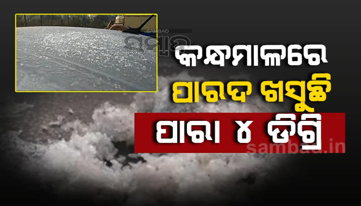  କନ୍ଧମାଳରେ ଶୀତ ଲହରୀ ଜାରି: ଦାରିଙ୍ଗବାଡି ପରେ ଫୁଲବାଣୀରେ ତୁଷାରପାତ